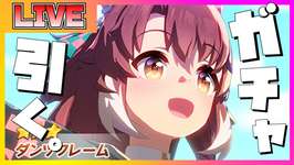 【ウマ娘ガチャ】ダンツフレームのガチャを引いて優勝する配信【ウマ娘】のサムネイル画像