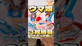 毎日一番くじ493日目ウマ娘一番くじはフィギュア2体の厳しい戦い！#shorts #一番くじ #ウマ娘 #フィギュアのサムネイル画像