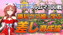 ルームマッチ100戦！勝利したウマ娘から学ぶ９月チャンミ差し育成論！差し脚質のステータス平均や使用スキル、サポカなどを紹介！【ウマ娘】【攻略・解説】のサムネイル画像