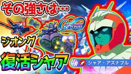 【Gジェネエターナル】新ガチャタイム！シャア強いのか？ ジオング！性能確認！戦艦ララァ/ガンダム・アスタロトリナシメント/アルジミラージ【SDガンダム ジージェネレーションエターナルロードのサムネイル画像