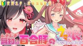 【#ウマ娘】ず～っと会いたかった❣キョンシーデジたんを初見育成！【#いべりこ放牧中】#ウマ娘プリティーダービー #vtuber #初心者 #アグネスデジタル #ダート #loh #キャラストーリーのサムネイル画像