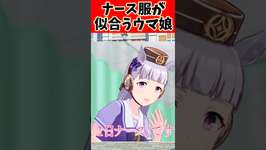 ナース服が似合うウマ娘は？に対するトレーナーの反応集#ウマ娘 #ウマ娘プリティーダービー #反応集 #shortsのサムネイル画像