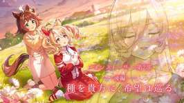 【ウマ娘プリティーダービー】メインストーリー 第2部 後編「種を貴方に、希望は巡る」  【ニュイ・ソシエール/にじさんじ】のサムネイル画像