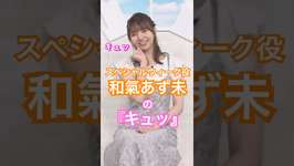 キュッ！が可愛いウマ娘スペシャルウィーク役和氣あず未#ウマ娘#スペシャルウィーク#和氣あず未のサムネイル画像