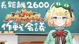 【ウマ娘/LOH】8月長距離LOH作戦会議！！札幌2600だけど逃げ？先行？追込？誰出す 【夜祭まかまか/Vtuber】のサムネイル画像