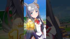 [ウマ娘]照れた顔も可愛い勝負服クロノジェネシスの勝利ポーズのサムネイル画像