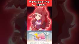 ダイナムヒロインちゃん、可愛くね？ #ウマ娘プリティーダービー #うま娘 #ウマ娘のサムネイル画像