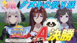 【ウマ娘】青タヌキがチャンミで散るとこ一緒に見ない?10月グレードリーグA決勝【LIVE】のサムネイル画像