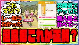 ウマ娘『温泉郷新シナリオってこれが正解なのか？』に対するみんなの反応集 ウマ娘プリティーダービー レイミン ゆこま温泉郷 温泉新シナリオ 友人SSR保科健子 スピード SSRトウカイテイオーのサムネイル画像