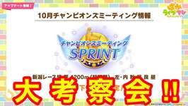 【ウマ娘】チャンピオンズミーティングスプリント大考察会を開催する！！のサムネイル画像