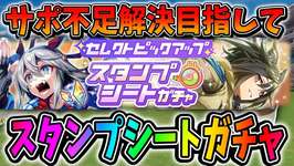 【ウマ娘】スタンプシートガチャ引くぞ！←ぱかライブ同時視聴！【田中くぅすけ】#ウマ娘プリティーダービーのサムネイル画像