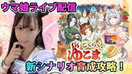 【ウマ娘】LOH走るよ。全員未完成【初見さん歓迎】【ウマ娘ガチ勢メイド】のサムネイル画像