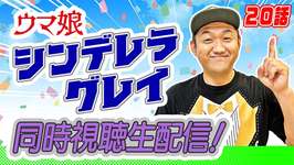 【アニメ】〜20話〜 ウマ娘『シンデレラグレイ』視聴生配信！ ＃シンデレラグレイ #ウマ娘のサムネイル画像