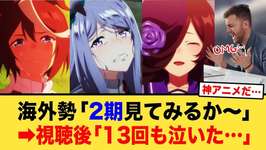 ウマ娘アニメ2期を見てトウカイテイオーにハマった海外ニキたちの反応集【ウマ娘 海外の反応】のサムネイル画像