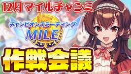 【#ウマ娘】12月マイルチャンミ作戦会議！相談に乗ってください～！3差しリベンジできるのか！？ゆこま温泉郷シナリオ【#Vtuber /#紅乃みやこ /#チャンミ 】のサムネイル画像