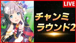 【ウマ娘】1月チャンミ ラウンド２【生放送】のサムネイル画像