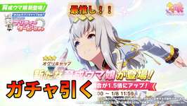 シングレオグリの衣装が出たら引くしかないでしょ！！！！【ウマ娘ガチャ動画】のサムネイル画像