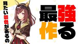 【12月CM】グランアレグリアを仕上げますの巻　#ウマ娘のサムネイル画像