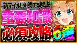 【ウマ娘】勝つために”最新のマイルLoH”深掘り攻略6選‼環境変化後！マッチング調整あり！加速全脚質まとめ＆継承の考え方を詳しく解説！東京1600ｍ/環境/サポカ編成【2月リーグオブヒーローズ】のサムネイル画像
