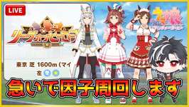 【ウマ娘】課金レポ12時まで！急ぎのリグヒ因子周回【LOH】のサムネイル画像