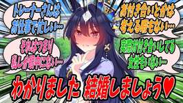 【ウマ娘】トレーナーとの距離を詰めるために自分に彼氏ができたらどう思うかという揺さぶりをかけてみたらそれはちょっと寂しいと言われこれはどう考えても事実上の告白なのでトレーナーを彼氏にするヴィルシーナのサムネイル画像