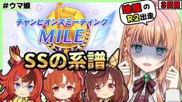 【ウマ娘/チャンミ】勝率5割のラウンド２はどうなる！？【朝活🌅1146日目】のサムネイル画像