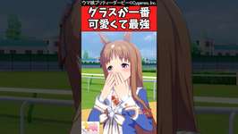 【ウマ娘反応集】実はグラスが一番可愛くて最強説に対するみんなの反応集のサムネイル画像
