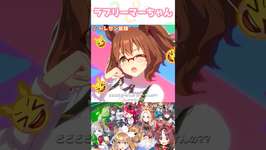 ラブリーマーちゃん #ウマ娘 #アストンマーチャン #shortsのサムネイル画像