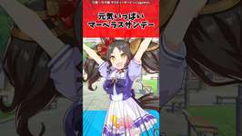 元気いっぱいマーベラスサンデーに対するトレーナーの反応【ウマ娘　まとめ】#shorts  #ウマ娘 #反応集 #ウマ娘プリティーダービーのサムネイル画像