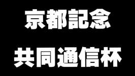【競馬】京都記念、共同通信杯のサムネイル画像