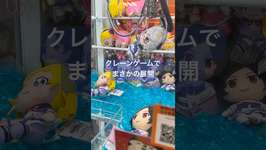 クレーンゲームでまさかの展開 #ゲームセンター　＃クレーンゲーム　#ウマ娘のサムネイル画像