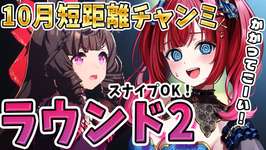 【ウマ娘】10月短距離チャンミラウンド2🌟スナイプOK!かかってこーい✨短距離むずすぎない?差し3で挑む…!!!【女性実況/ウマ娘プリティーダービー/みりてぃ】のサムネイル画像