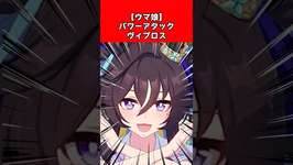 【ウマ娘】パワーアタックヴィブロスのサムネイル画像