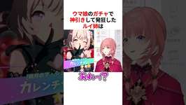 ウマ娘のガチャで神引きして発狂する鷹嶺ルイ #shorts #ホロライブ切り抜き #鷹嶺ルイ #ウマ娘 #ガチャのサムネイル画像