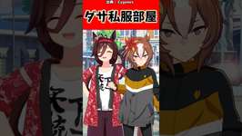 ダサ私服部屋に対するトレーナーの反応集#ウマ娘 #ウマ娘プリティーダービー #反応集 #shortsのサムネイル画像