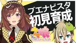【ウマ娘】ブエナビスタを初見育成・前半【限界オタク】のサムネイル画像