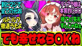 【ウマ娘】ラモーヌ『うぉ…それは流石に愛しすぎよ、スティルインラブ』に対するみんなの反応集【ウマ娘 反応集】まとめ ウマ娘プリティーダービーのサムネイル画像