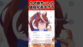 ウマ娘カットの値段が高すぎるww #ウマ娘 #ウマ娘プリティーダービー #反応集 #shortsのサムネイル画像