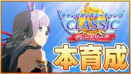 【ウマ娘】明日ガチャ告知か～ 宝塚チャンミに向けてドンナ本育成するよよよ【チャンピオンズミーティングCLASSIC】のサムネイル画像