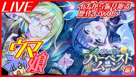 【ウマ娘】イチから振り返る歴代イベスト㊳あなたと仰ぐハーベストムーン編のサムネイル画像
