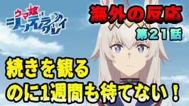【海外の反応】『ウマ娘 シンデレラグレイ』第21話「続きを観るのに1週間も待てない！」のサムネイル画像