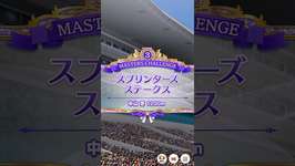 『ウマ娘』最推しと挑むマスターズチャレンジ・スプリンターズステークスLevel3 #ウマ娘プリティーダービー #うま娘 #ウマ娘 #エイシンフラッシュのサムネイル画像