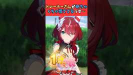 トレーナーさんがめちゃくちゃ慌ててるっす… #ウマ娘 #うま娘 #ウマ娘プリティーダービーのサムネイル画像