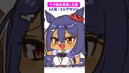 【#ウマ娘】全員書く企画2【#ヒシアマゾン】のサムネイル画像