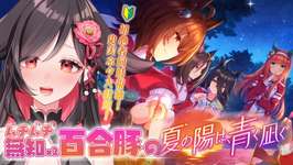 【ウマ娘】夏の陽は、青く凪ぐ　初見同時視聴！【#いべりこ放牧中】#ウマ娘プリティーダービー #vtuber #初心者 #イベント #水着 #夏イベ #アグネスタキオン #サイレンススズカ #ストーリーのサムネイル画像