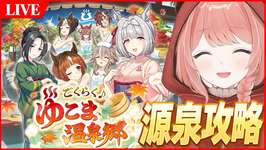 【ウマ娘LIVE】新育成シナリオ『ごくらく♪ゆこま温泉郷』源泉のルート開拓するぞ~!のサムネイル画像