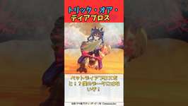 トリック・オア・ディアブロス♡ #ウマ娘プリティーダービー #うま娘 #ウマ娘のサムネイル画像