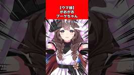 【ウマ娘】がおがおブーケちゃんのサムネイル画像