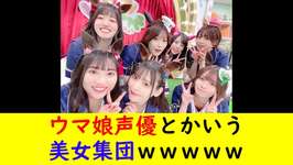 ウマ娘声優とかいう美女集団ｗｗｗｗｗのサムネイル画像