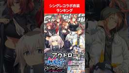 シングレコラボ衣装ランキング #ウマ娘プリティーダービーのサムネイル画像